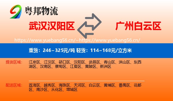 武汉汉阳区到白云区物流