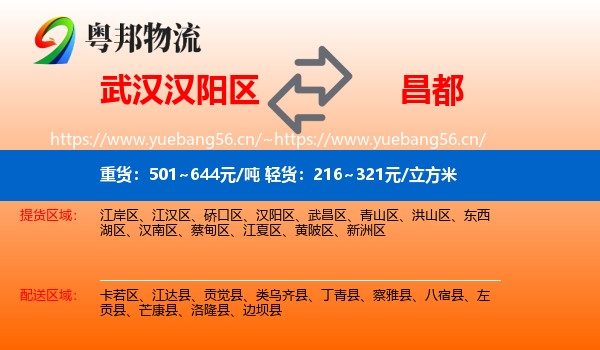 武汉汉阳区到昌都物流