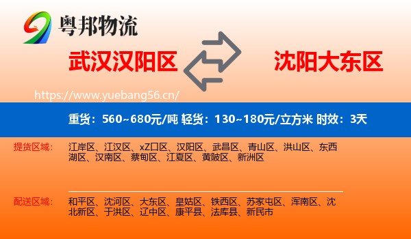 武汉汉阳区到大东区物流专线名片