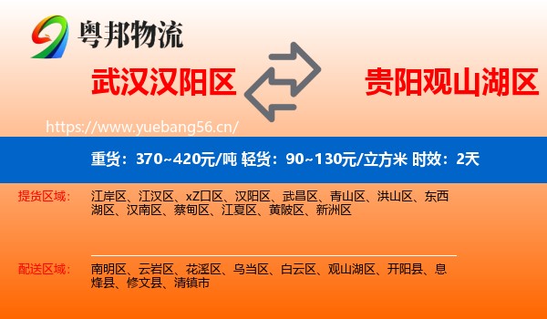武汉汉阳区到观山湖区物流专线名片