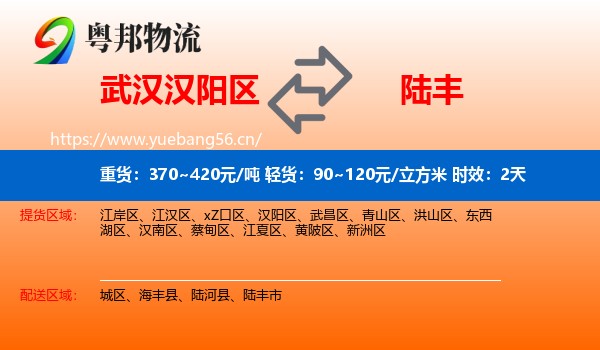 武汉汉阳区到陆丰市物流 武汉汉阳区到陆丰市物流专线名片