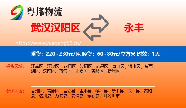 武汉汉阳区到永丰县物流 武汉汉阳区到永丰县物流专线名片
