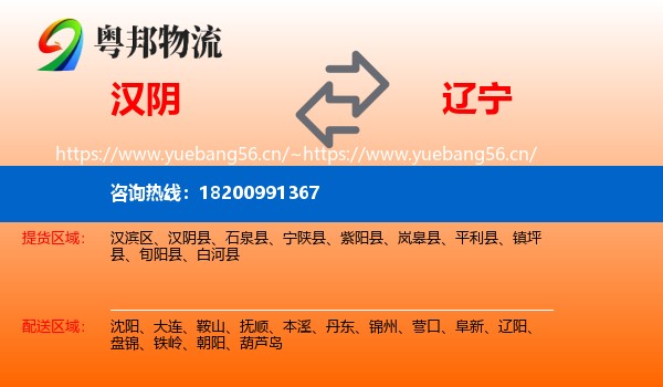 汉阴县到辽宁物流专线