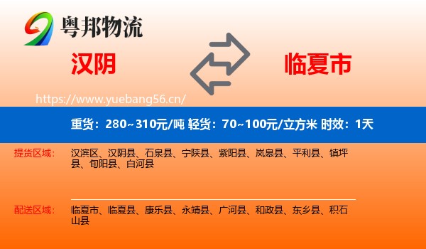 汉阴到临夏市物流专线名片