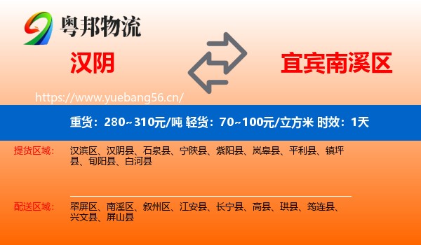 汉阴到南溪区物流专线名片