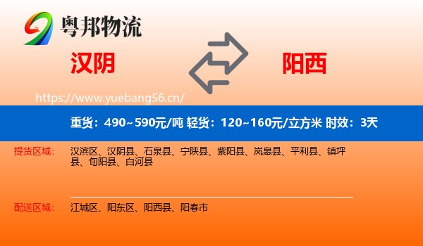 汉阴到阳西县物流专线名片