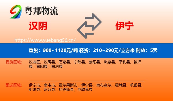 汉阴到伊宁县物流专线名片