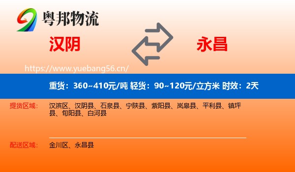 汉阴到永昌县物流专线名片