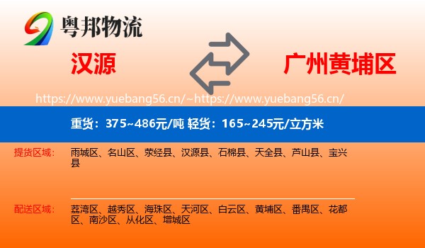 汉源到黄埔区物流