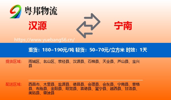 汉源到宁南县物流专线名片