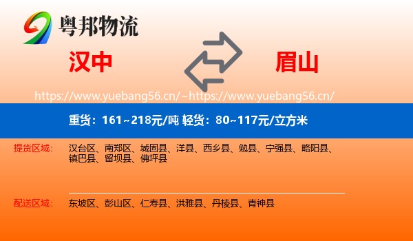 汉中到眉山物流