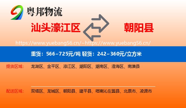 汕头濠江区到朝阳县物流