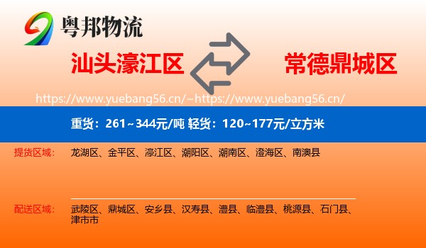 汕头濠江区到鼎城区物流