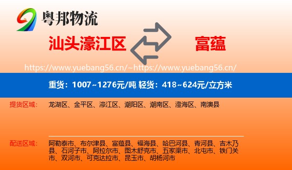 汕头濠江区到富蕴县物流