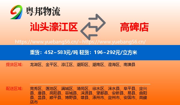 汕头濠江区到高碑店市物流