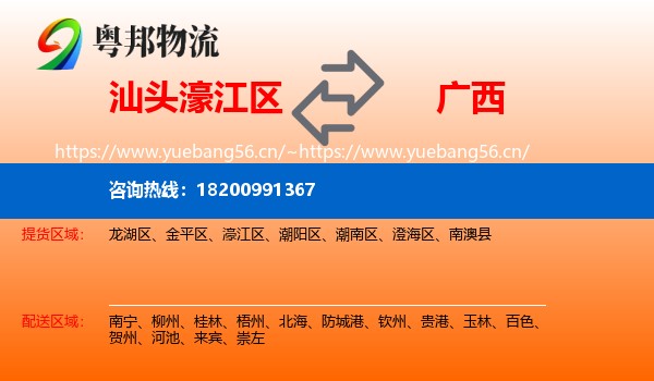 汕头濠江区到广西物流
