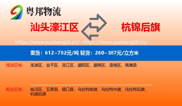 汕头濠江区到杭锦后旗物流