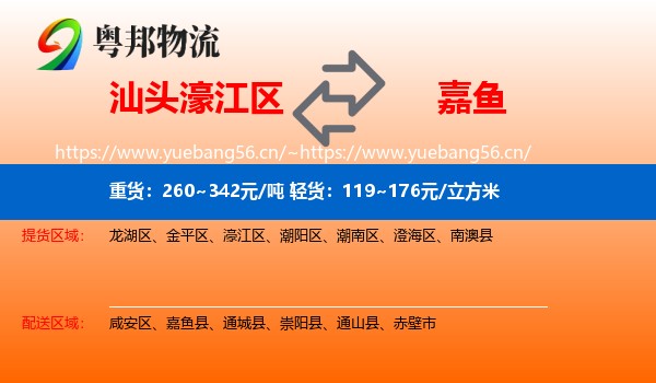 汕头濠江区到嘉鱼县物流