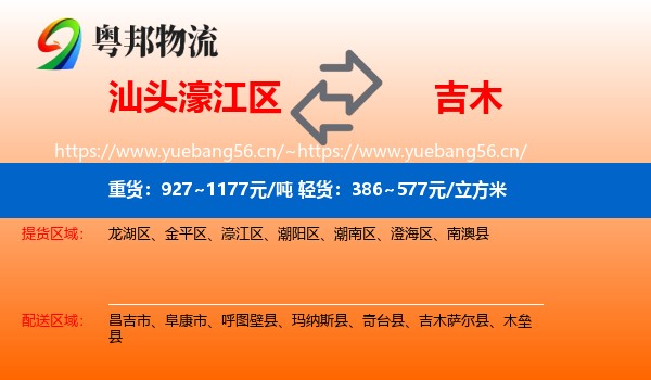 汕头濠江区到吉木萨尔县物流