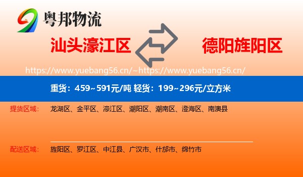 汕头濠江区到旌阳区物流