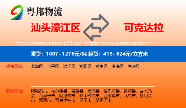 汕头濠江区到可克达拉市物流