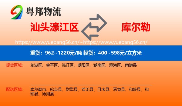 汕头濠江区到库尔勒市物流