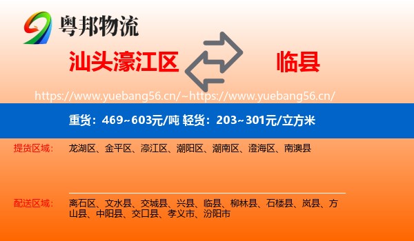 汕头濠江区到临县物流