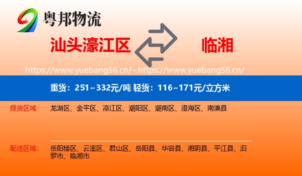 汕头濠江区到临湘市物流