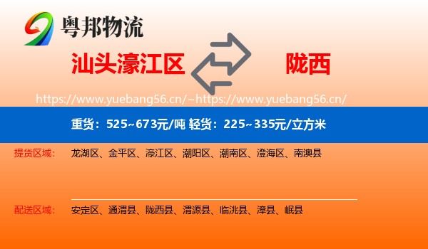 汕头濠江区到陇西县物流