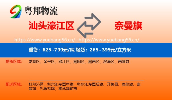 汕头濠江区到奈曼旗物流