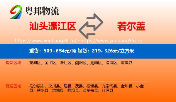 汕头濠江区到若尔盖县物流
