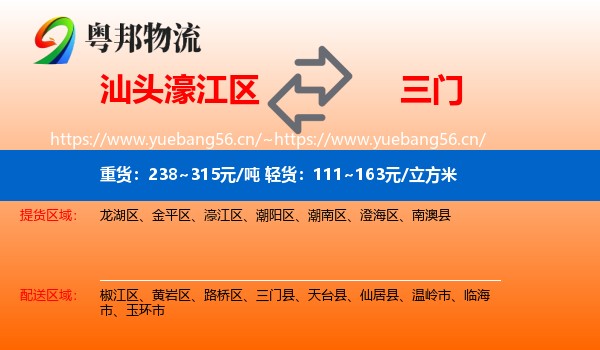 汕头濠江区到三门县物流