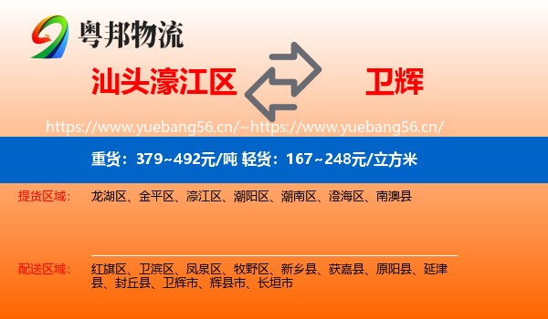 汕头濠江区到卫辉市物流