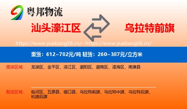 汕头濠江区到乌拉特前旗物流