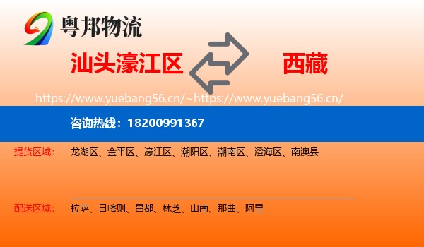 汕头濠江区到西藏物流