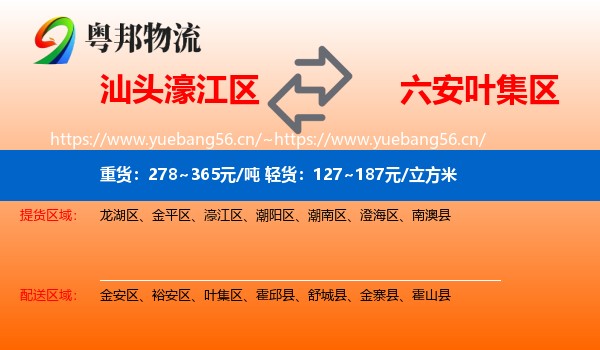 汕头濠江区到叶集区物流