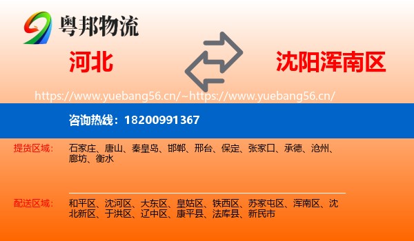 河北到浑南区物流