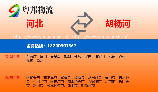 河北到胡杨河市物流