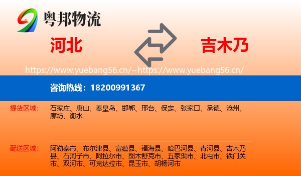河北到吉木乃县物流