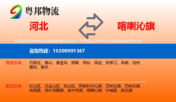 河北到喀喇沁旗物流