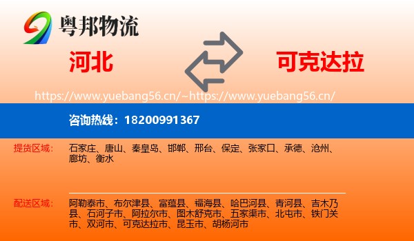 河北到可克达拉市物流