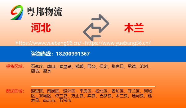 河北到木兰县物流专线