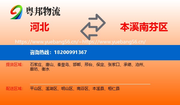 河北到南芬区物流专线