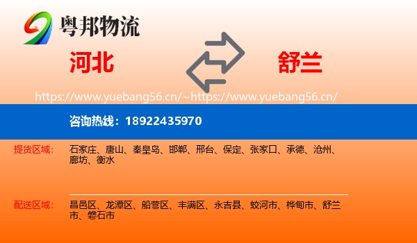 河北到舒兰市物流专线