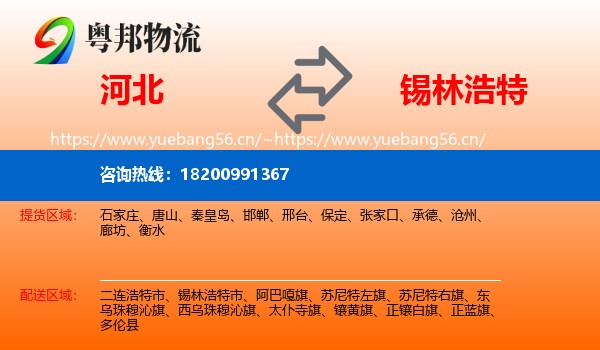 河北到锡林浩特市物流