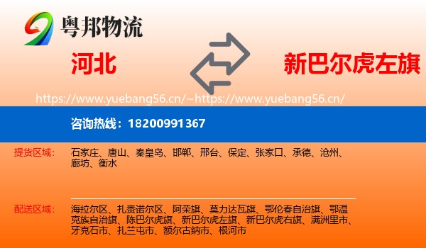 河北到新巴尔虎左旗物流