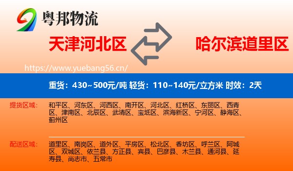 天津河北区到道里区物流 天津河北区到道里区物流专线名片