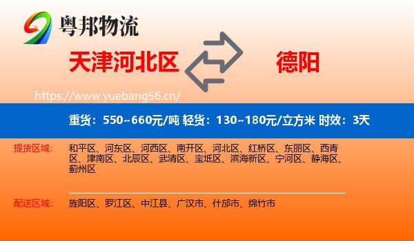 天津河北区到德阳物流专线名片