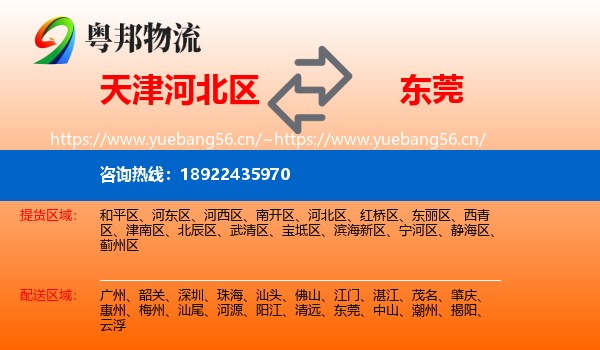 天津河北区到东莞物流
