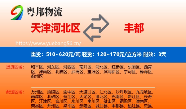 天津河北区到丰都县物流专线名片